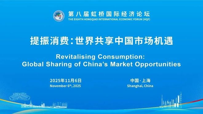 让中国消费成为全球增长的稳定器和加速器全球政商学界发出大力提振消费“虹桥声音”